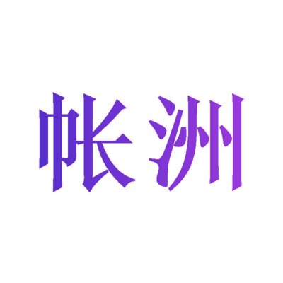 帳巢 紡織品遮篷的設計與功能探析